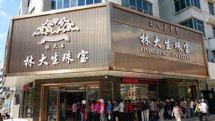 沈阳林大生珠宝首饰 百年匠心，璀璨传承